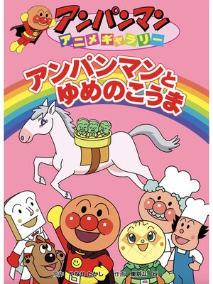 cover image of アンパンマンとゆめのこうま